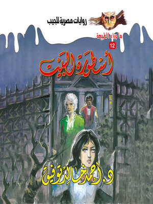 cover image of أسطورة البيت